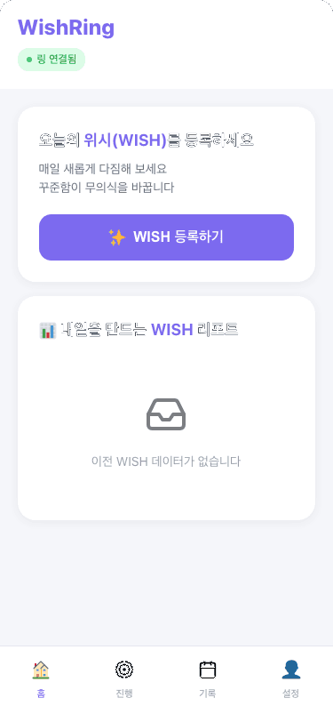 WISHRING 스크린 2