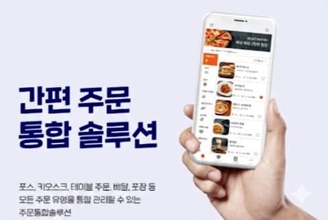 간편 주문 통합 솔루션